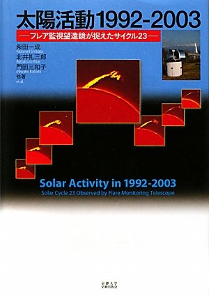 太陽活動1992-2003 : フレア監視望遠鏡が捉えたサイクル23 ヨドバシ.com - 太陽活動1992-2003―フレア監視望遠鏡が捉えた